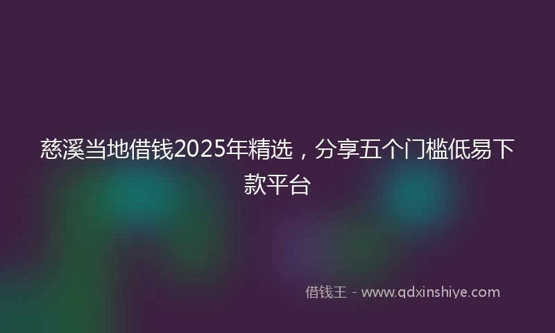 慈溪当地借钱2025年精选，分享五个门槛低易下款平台