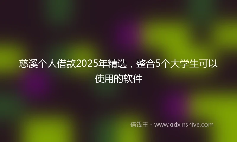 慈溪个人借款2025年精选，整合5个大学生可以使用的软件