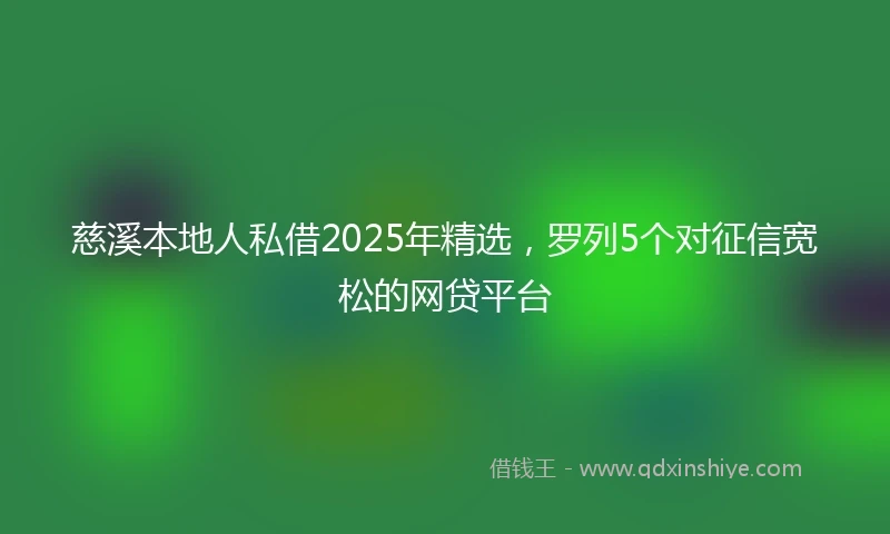 慈溪本地人私借2025年精选，罗列5个对征信宽松的网贷平台