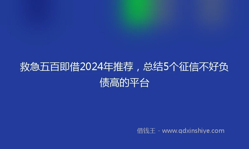 救急五百即借2024年推荐，总结5个征信不好负债高的平台