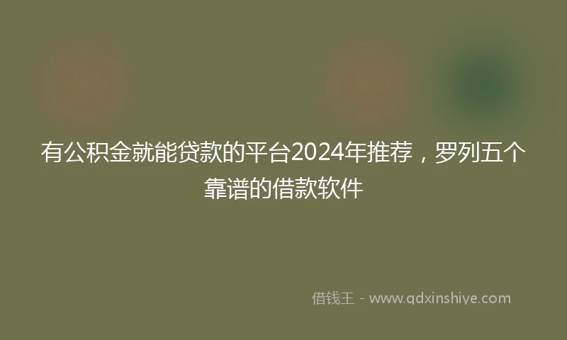 有公积金就能贷款的平台2024年推荐，罗列五个靠谱的借款软件