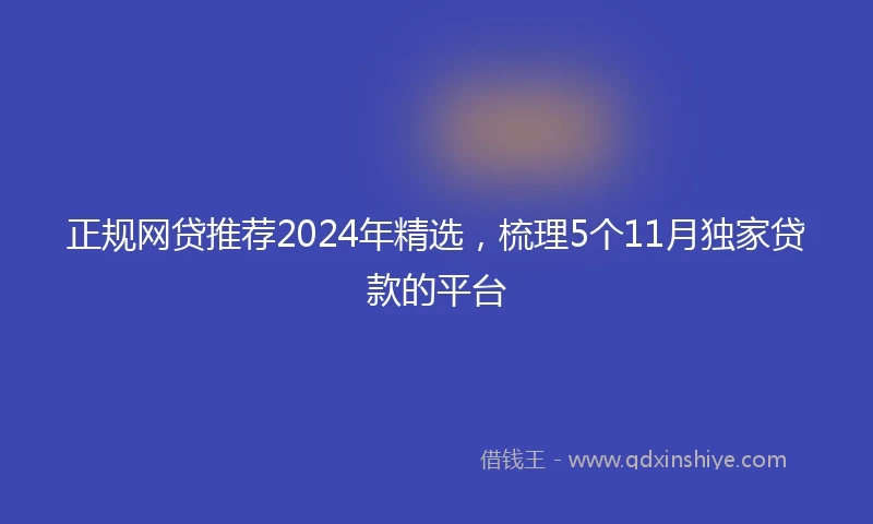 正规网贷推荐2024年精选，梳理5个11月独家贷款的平台