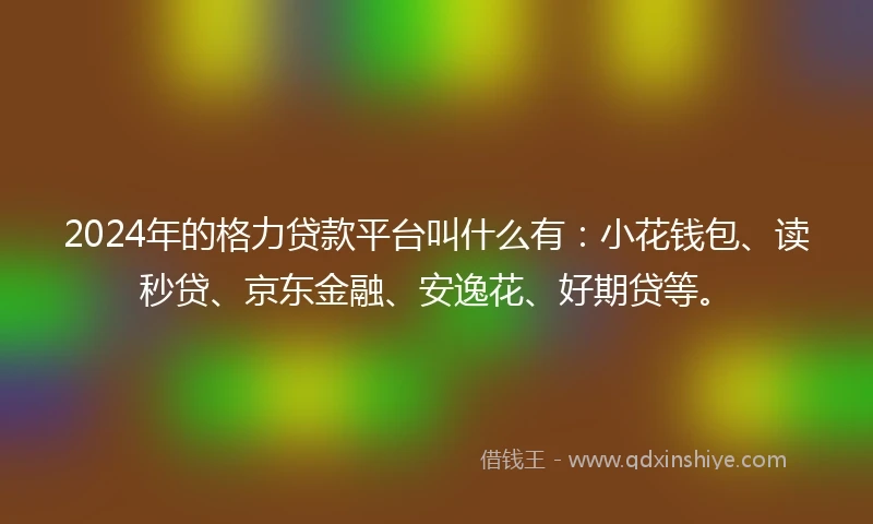 2024年的格力贷款平台叫什么有：小花钱包、读秒贷、京东金融、安逸花、好期贷等。