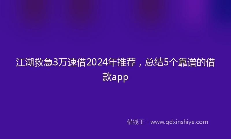 江湖救急3万速借2024年推荐，总结5个靠谱的借款app