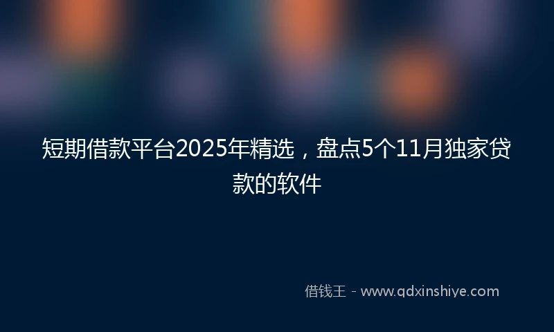 短期借款平台2025年精选，盘点5个11月独家贷款的软件