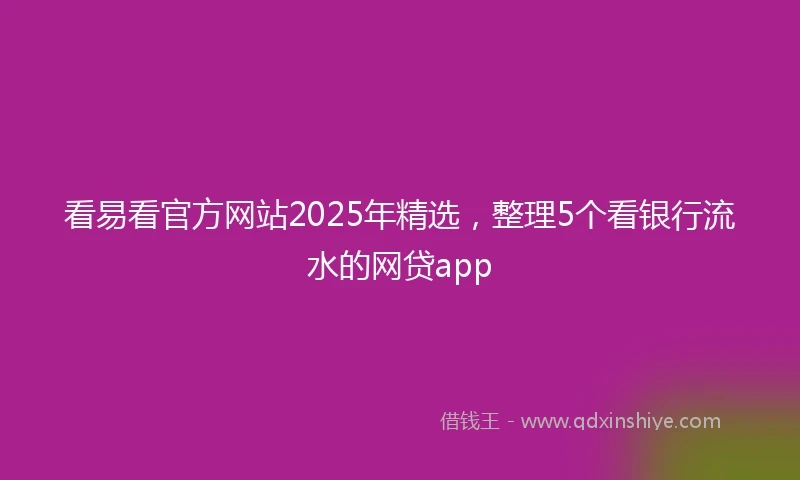 看易看官方网站2025年精选，整理5个看银行流水的网贷app