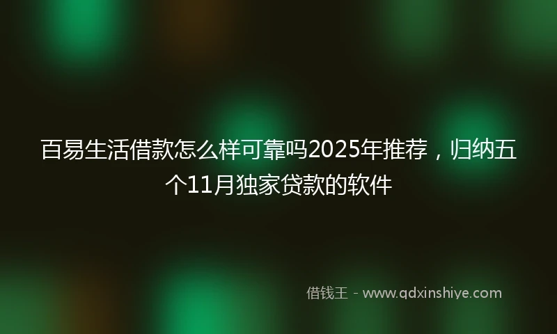 百易生活借款怎么样可靠吗2025年推荐，归纳五个11月独家贷款的软件