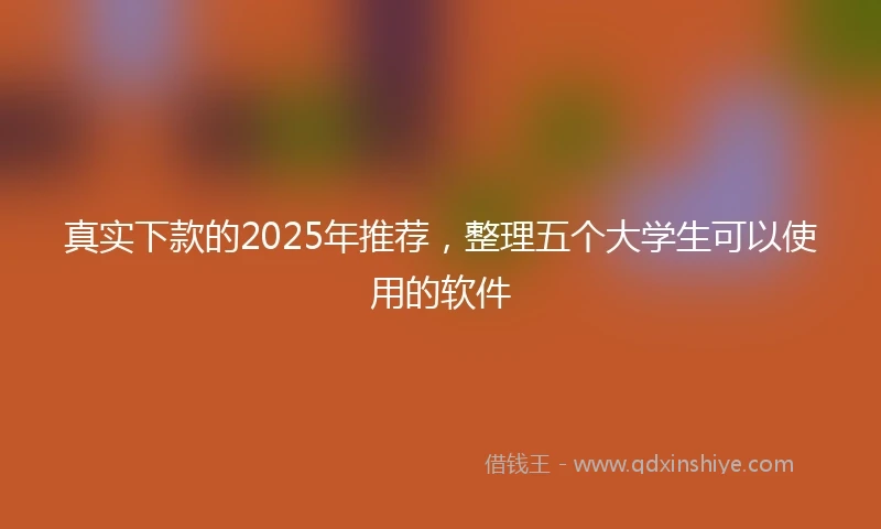 真实下款的2025年推荐，整理五个大学生可以使用的软件
