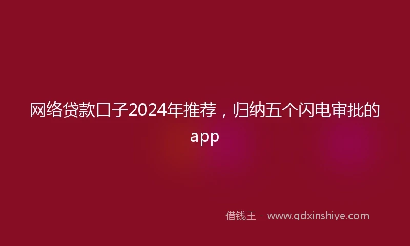 网络贷款口子2024年推荐，归纳五个闪电审批的app