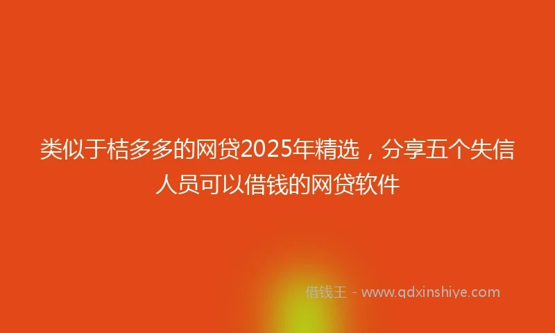 类似于桔多多的网贷2025年精选，分享五个失信人员可以借钱的网贷软件