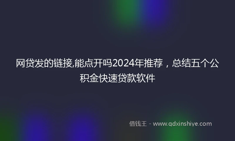 网贷发的链接,能点开吗2024年推荐，总结五个公积金快速贷款软件
