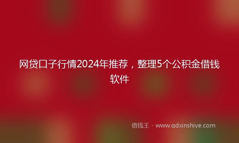网贷口子行情2024年推荐，整理5个公积金借钱软件