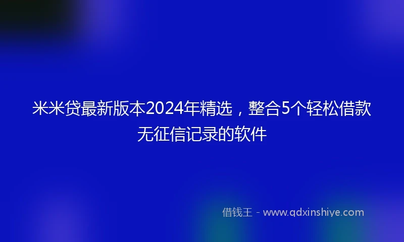 米米贷最新版本2024年精选，整合5个轻松借款无征信记录的软件