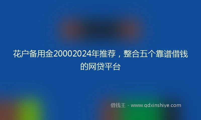 花户备用金20002024年推荐，整合五个靠谱借钱的网贷平台