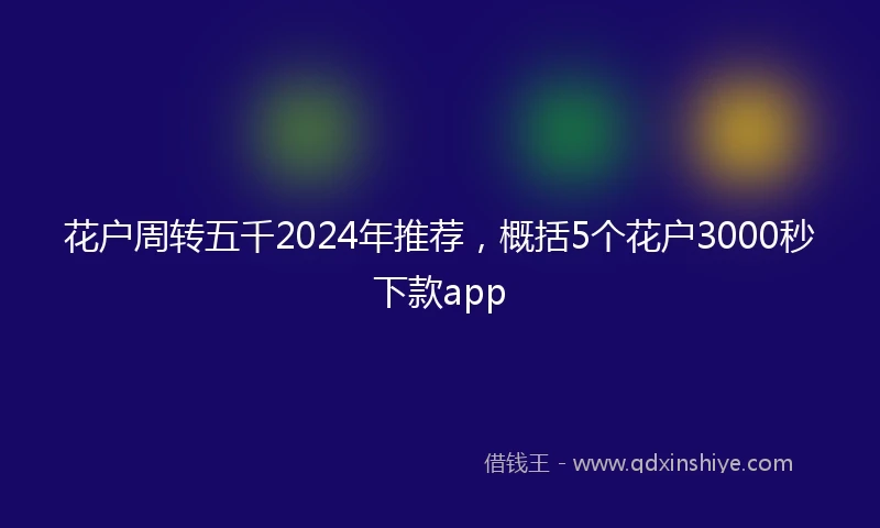花户周转五千2024年推荐，概括5个花户3000秒下款app