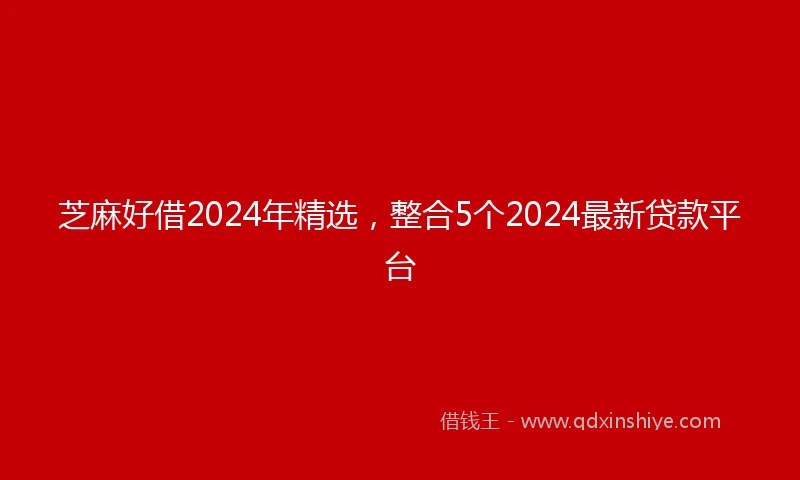 芝麻好借2024年精选，整合5个2024最新贷款平台