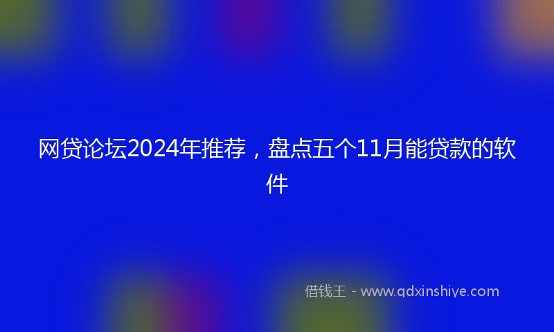 网贷论坛2024年推荐，盘点五个11月能贷款的软件