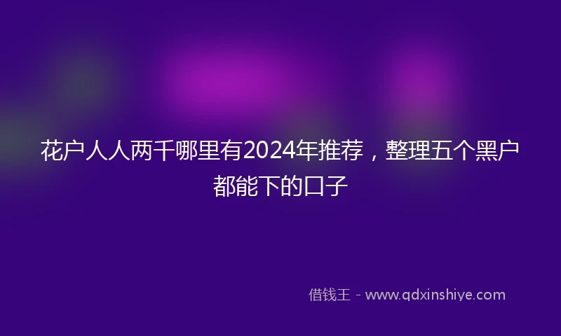 花户人人两千哪里有2024年推荐，整理五个黑户都能下的口子