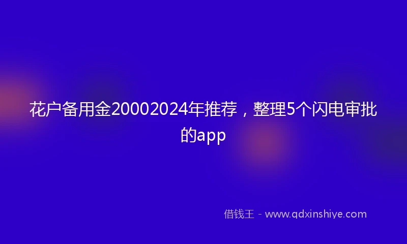 花户备用金20002024年推荐，整理5个闪电审批的app
