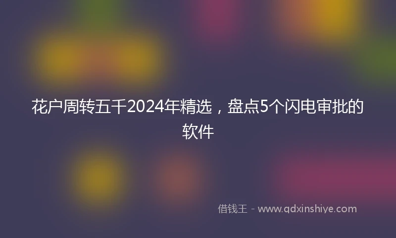 花户周转五千2024年精选，盘点5个闪电审批的软件
