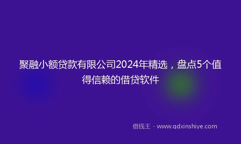 聚融小额贷款有限公司2024年精选，盘点5个值得信赖的借贷软件