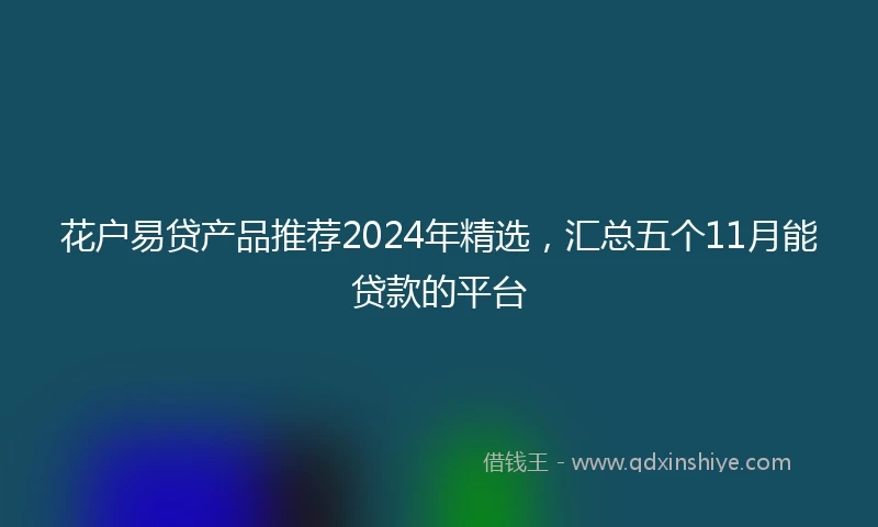 花户易贷产品推荐2024年精选，汇总五个11月能贷款的平台