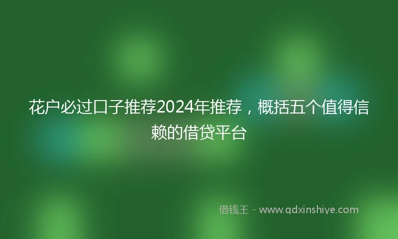 花户必过口子推荐2024年推荐，概括五个值得信赖的借贷平台