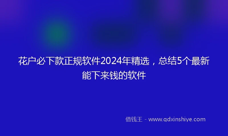 花户必下款正规软件2024年精选，总结5个最新能下来钱的软件
