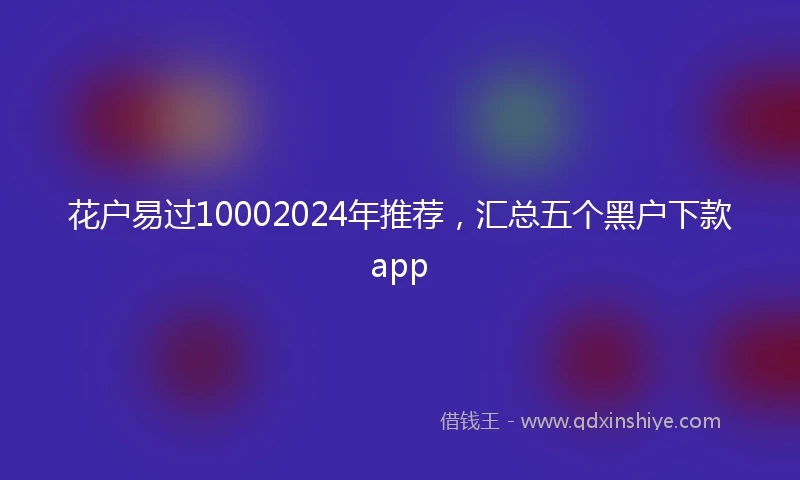 花户易过10002024年推荐，汇总五个黑户下款app