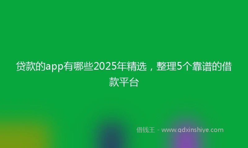 贷款的app有哪些2025年精选，整理5个靠谱的借款平台