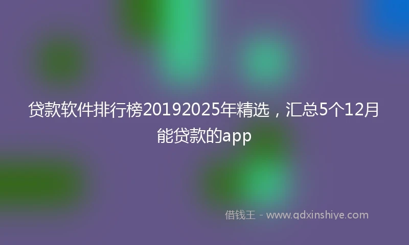 贷款软件排行榜20192025年精选，汇总5个12月能贷款的app