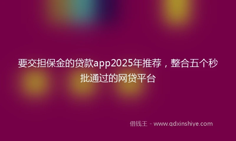 要交担保金的贷款app2025年推荐，整合五个秒批通过的网贷平台
