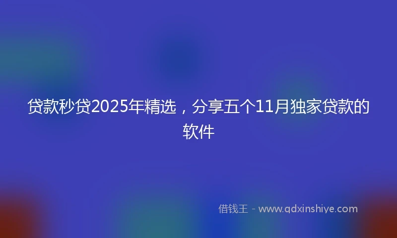 贷款秒贷2025年精选，分享五个11月独家贷款的软件