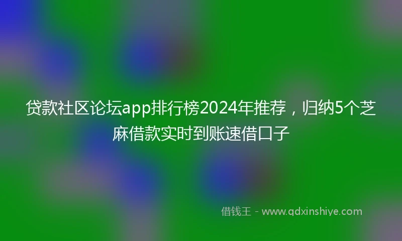 贷款社区论坛app排行榜2024年推荐,归纳5个芝麻借款实时到账速借口子
