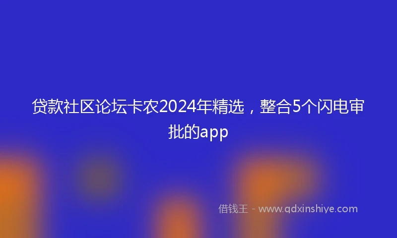 贷款社区论坛卡农2024年精选，整合5个闪电审批的app