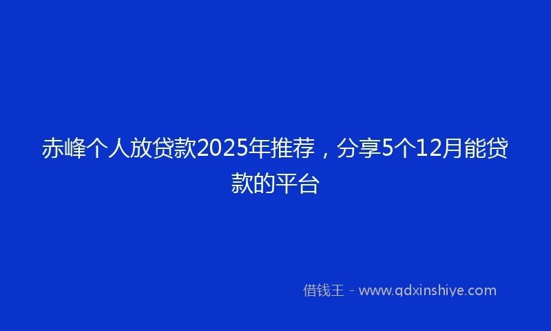 赤峰个人放贷款2025年推荐，分享5个12月能贷款的平台