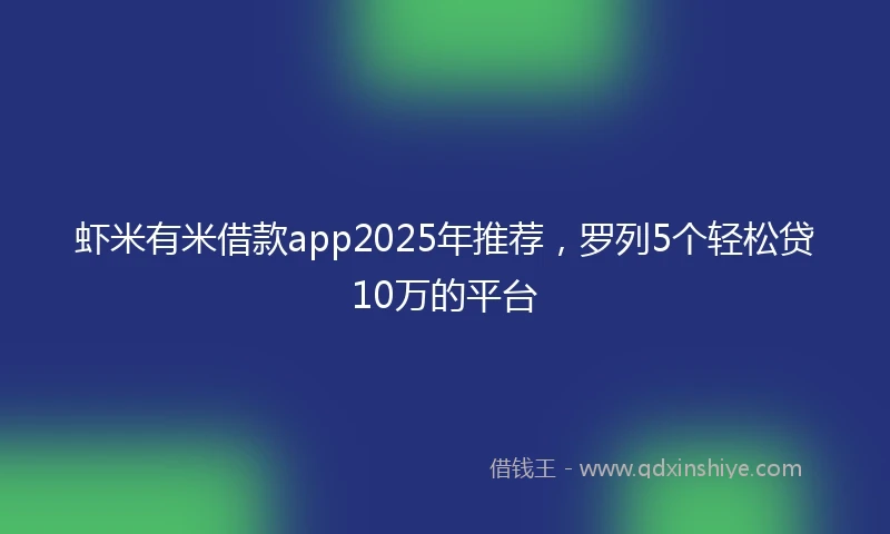 虾米有米借款app2025年推荐，罗列5个轻松贷10万的平台