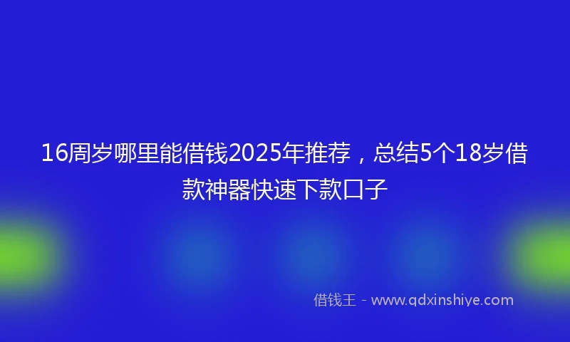 16周岁哪里能借钱2025年推荐，总结5个18岁借款神器快速下款口子