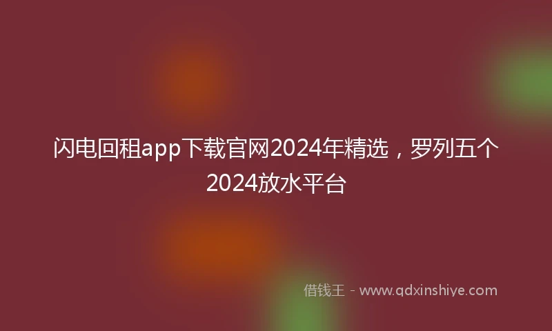 闪电回租app下载官网2024年精选，罗列五个2024放水平台