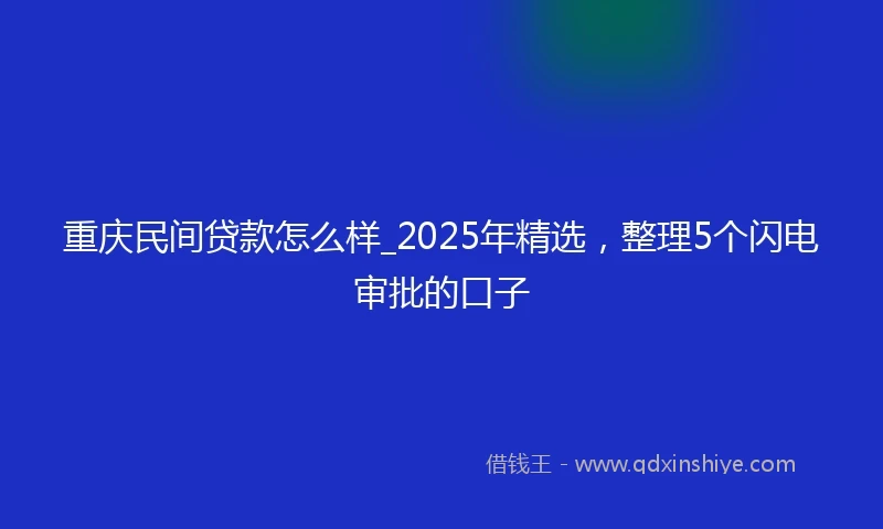 重庆民间贷款怎么样_2025年精选，整理5个闪电审批的口子