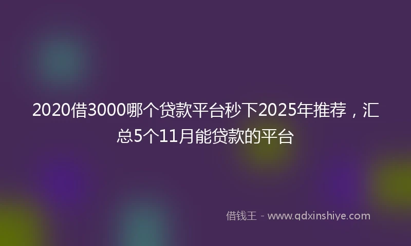 2020借3000哪个贷款平台秒下2025年推荐，汇总5个11月能贷款的平台
