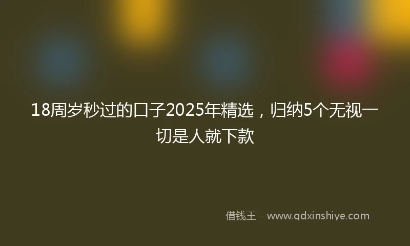 18周岁秒过的口子2025年精选，归纳5个无视一切是人就下款
