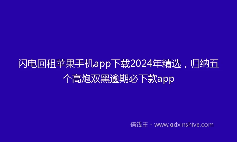 闪电回租苹果手机app下载2024年精选，归纳五个高炮双黑逾期必下款app