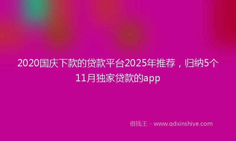 2020国庆下款的贷款平台2025年推荐，归纳5个11月独家贷款的app