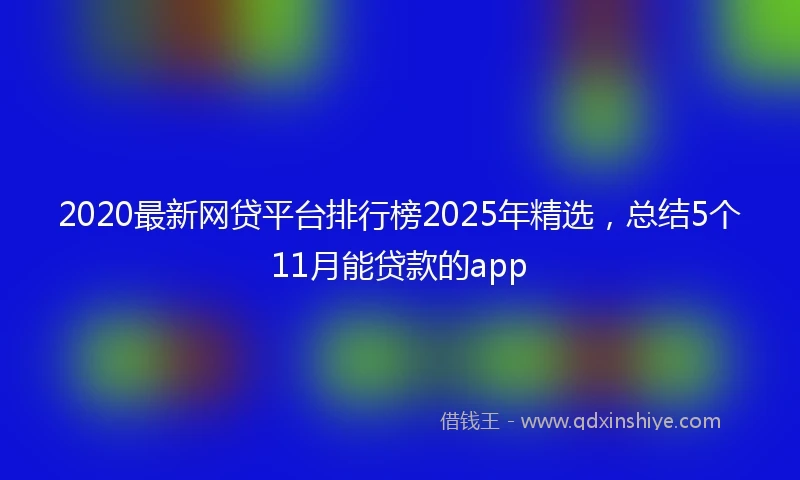 2020最新网贷平台排行榜2025年精选，总结5个11月能贷款的app