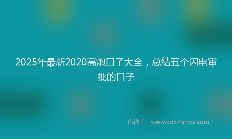 2025年最新2020高炮口子大全，总结五个闪电审批的口子