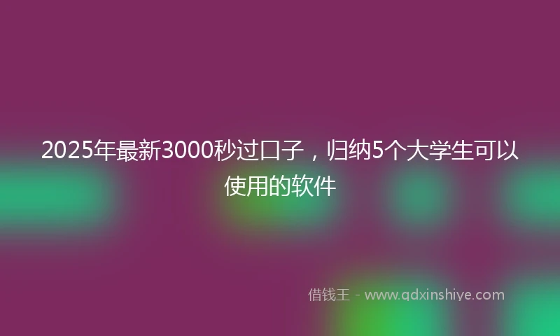 2025年最新3000秒过口子，归纳5个大学生可以使用的软件
