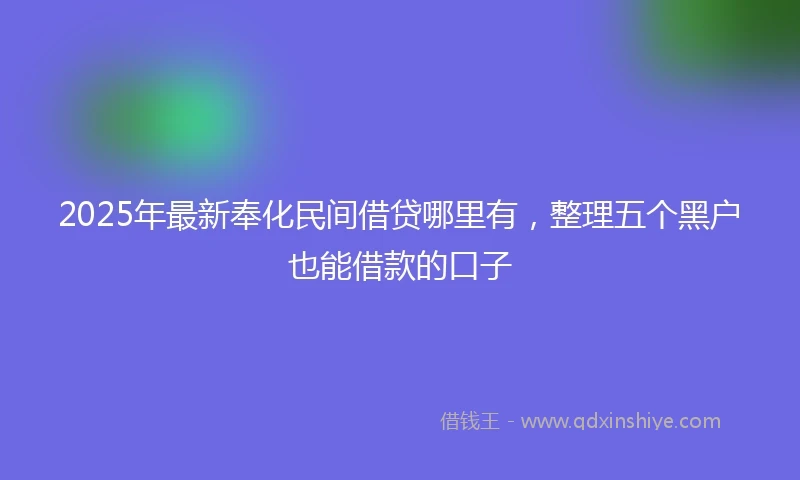 2025年最新奉化民间借贷哪里有，整理五个黑户也能借款的口子
