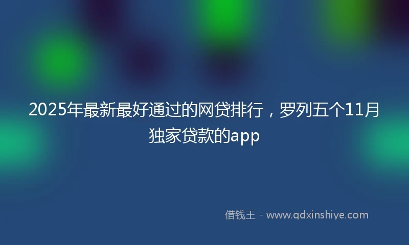 2025年最新最好通过的网贷排行，罗列五个11月独家贷款的app