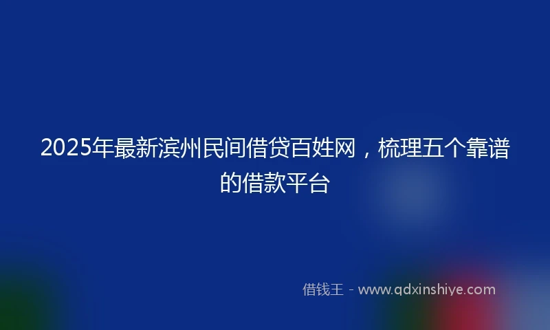2025年最新滨州民间借贷百姓网，梳理五个靠谱的借款平台